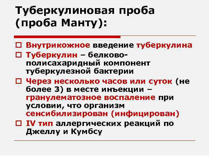 Туберкулиновая проба (проба Манту): o Внутрикожное введение туберкулина o Туберкулин – белковополисахаридный компонент туберкулезной