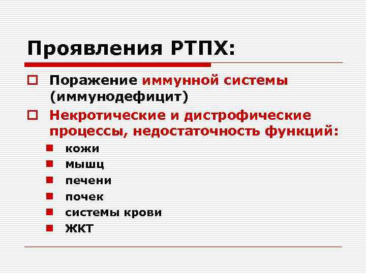 Проявления РТПХ: o Поражение иммунной системы (иммунодефицит) o Некротические и дистрофические процессы, недостаточность функций: