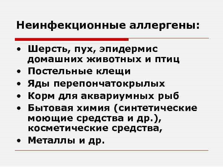 Неинфекционные аллергены: • Шерсть, пух, эпидермис домашних животных и птиц • Постельные клещи •