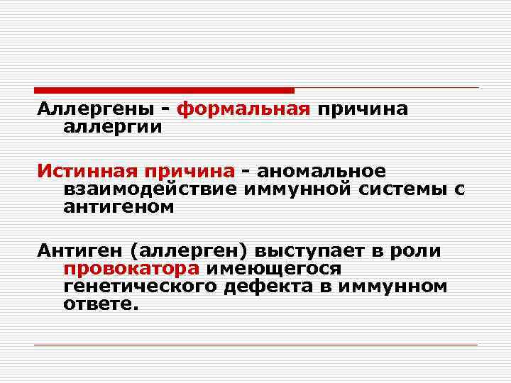 Аллергены - формальная причина аллергии Истинная причина - аномальное взаимодействие иммунной системы с антигеном