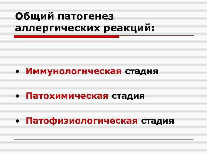 Общий патогенез аллергических реакций: • Иммунологическая стадия • Патохимическая стадия • Патофизиологическая стадия 