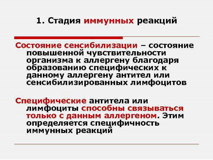 1. Стадия иммунных реакций Состояние сенсибилизации – состояние повышенной чувствительности организма к аллергену благодаря