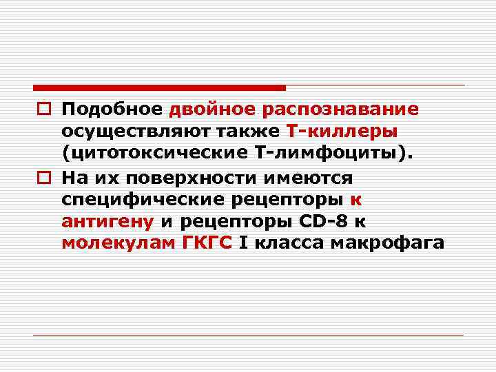 o Подобное двойное распознавание осуществляют также Т-киллеры (цитотоксические Т-лимфоциты). o На их поверхности имеются