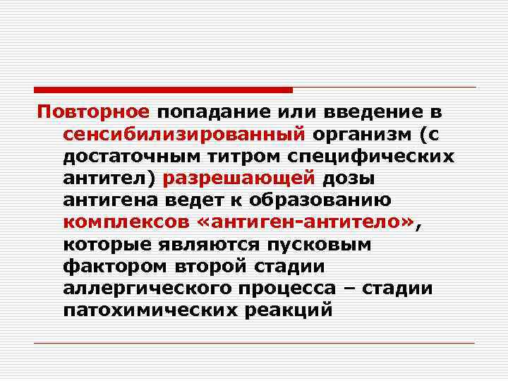 Повторное попадание или введение в сенсибилизированный организм (с достаточным титром специфических антител) разрешающей дозы