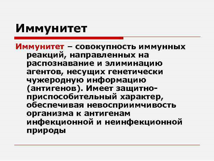 Иммунитет – совокупность иммунных реакций, направленных на распознавание и элиминацию агентов, несущих генетически чужеродную