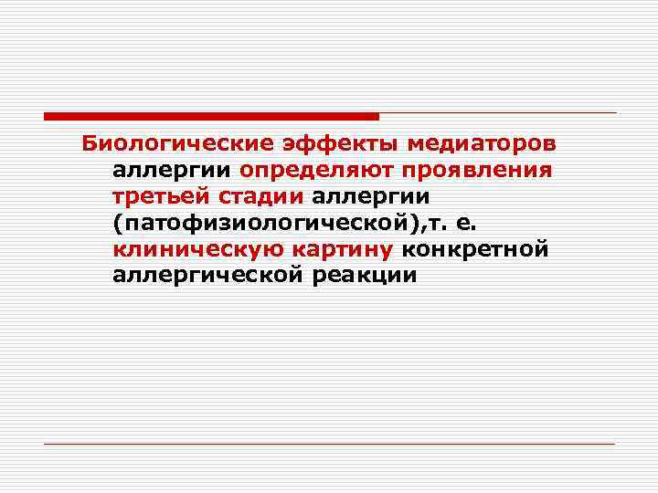 Биологические эффекты медиаторов аллергии определяют проявления третьей стадии аллергии (патофизиологической), т. е. клиническую картину