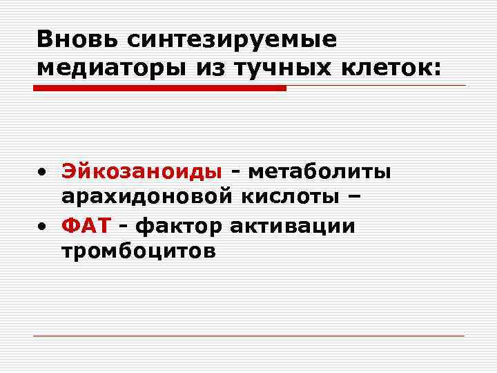 Вновь синтезируемые медиаторы из тучных клеток: • Эйкозаноиды - метаболиты арахидоновой кислоты – •