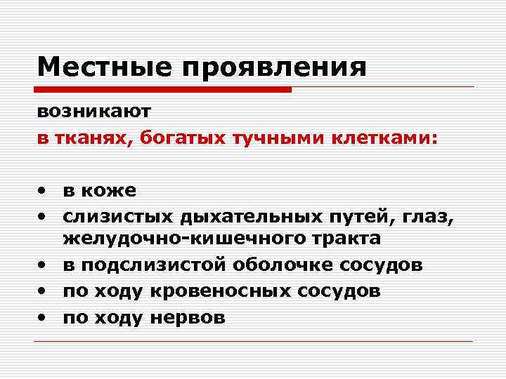 Местные проявления возникают в тканях, богатых тучными клетками: • в коже • слизистых дыхательных