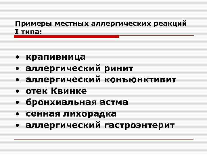 Примеры местных аллергических реакций I типа: • • крапивница аллергический ринит аллергический конъюнктивит отек