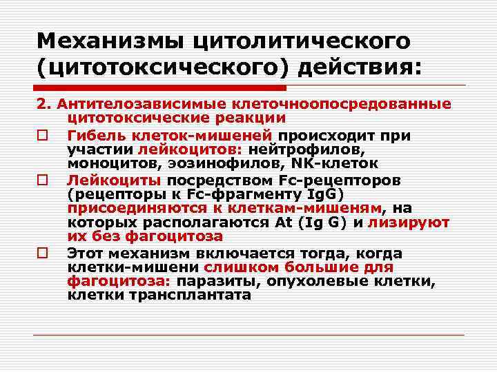 Механизмы цитолитического (цитотоксического) действия: 2. Антителозависимые клеточноопосредованные цитотоксические реакции o Гибель клеток-мишеней происходит при