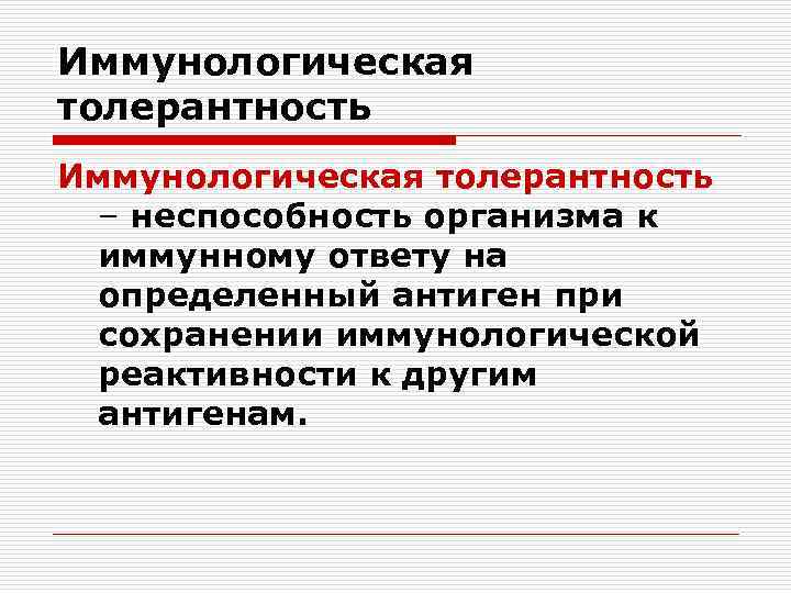 Иммунологическая толерантность – неспособность организма к иммунному ответу на определенный антиген при сохранении иммунологической