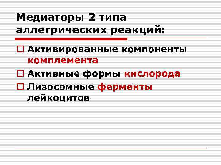 Медиаторы 2 типа аллегрических реакций: o Активированные компоненты комплемента o Активные формы кислорода o