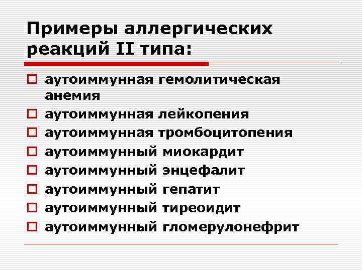 Примеры аллергических реакций II типа: o аутоиммунная гемолитическая анемия o аутоиммунная лейкопения o аутоиммунная