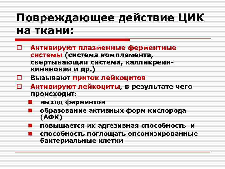 Повреждающее действие ЦИК на ткани: Активируют плазменные ферментные системы (система комплемента, свертывающая система, калликреинкининовая