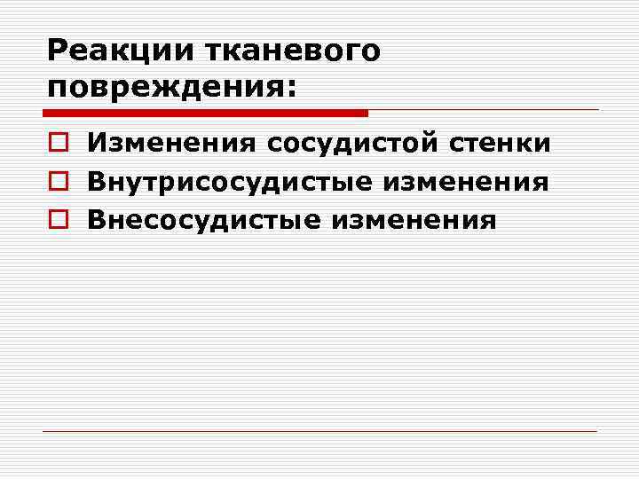 Реакции тканевого повреждения: o Изменения сосудистой стенки o Внутрисосудистые изменения o Внесосудистые изменения 