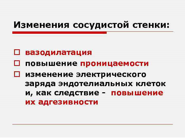 Изменения сосудистой стенки: o вазодилатация o повышение проницаемости o изменение электрического заряда эндотелиальных клеток