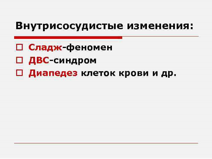 Внутрисосудистые изменения: o Сладж-феномен o ДВС-синдром o Диапедез клеток крови и др. 