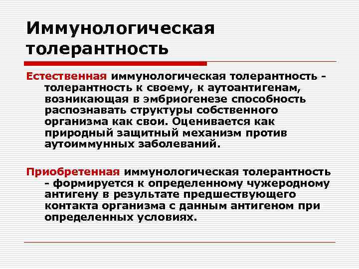 Иммунологическая толерантность Естественная иммунологическая толерантность к своему, к аутоантигенам, возникающая в эмбриогенезе способность распознавать