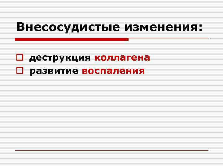 Внесосудистые изменения: o деструкция коллагена o развитие воспаления 