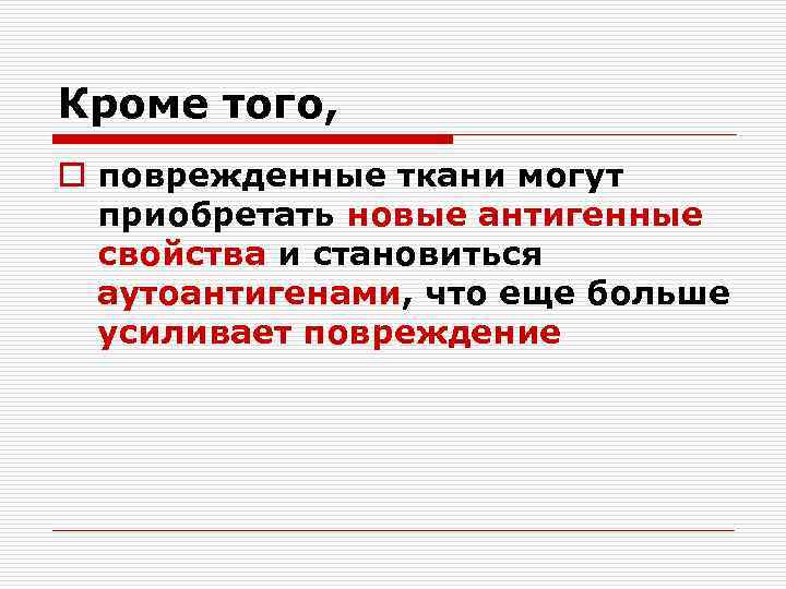 Кроме того, o поврежденные ткани могут приобретать новые антигенные свойства и становиться аутоантигенами, что