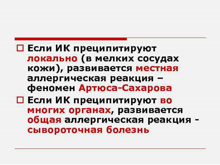 o Если ИК преципитируют локально (в мелких сосудах кожи), развивается местная аллергическая реакция –