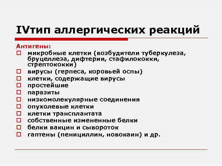 IVтип аллергических реакций Антигены: o микробные клетки (возбудители туберкулеза, бруцеллеза, дифтерии, стафилококки, стрептококки) o