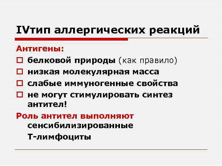 IVтип аллергических реакций Антигены: o белковой природы (как правило) o низкая молекулярная масса o