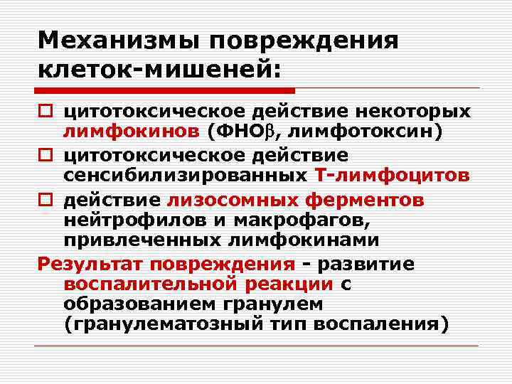 Механизмы повреждения клеток-мишеней: o цитотоксическое действие некоторых лимфокинов (ФНО , лимфотоксин) o цитотоксическое действие