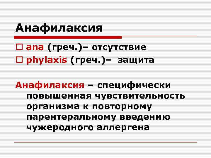 Анафилаксия o ana (греч. )– отсутствие o phylaxis (греч. )– защита Анафилаксия – специфически