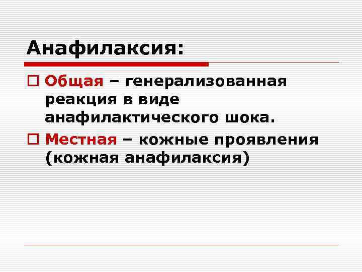 Анафилаксия: o Общая – генерализованная реакция в виде анафилактического шока. o Местная – кожные