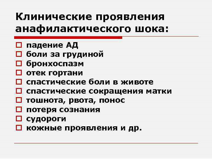 Клинические проявления анафилактического шока: o o o o o падение АД боли за грудиной