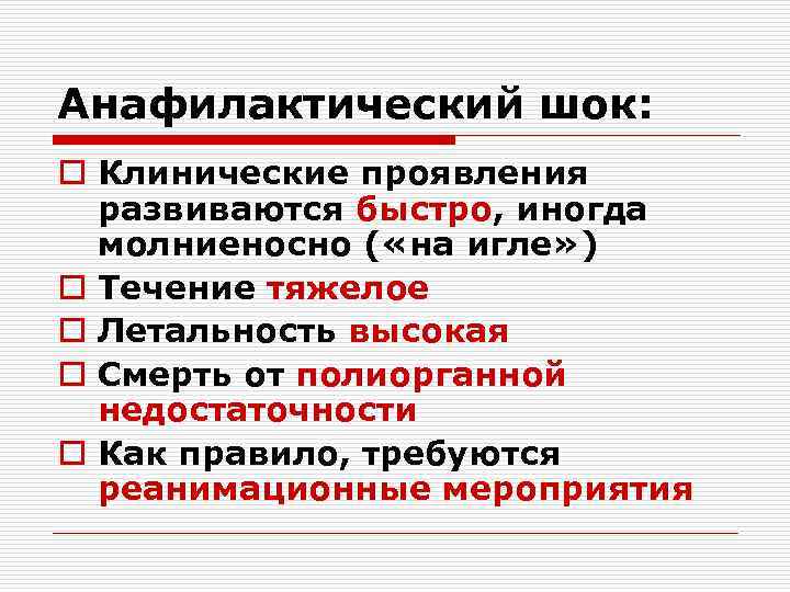 Анафилактический шок: o Клинические проявления развиваются быстро, иногда молниеносно ( «на игле» ) o