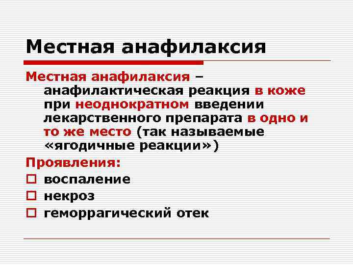 Местная анафилаксия – анафилактическая реакция в коже при неоднократном введении лекарственного препарата в одно