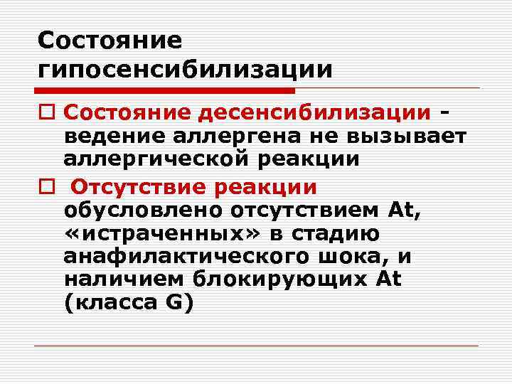 Состояние гипосенсибилизации o Состояние десенсибилизации ведение аллергена не вызывает аллергической реакции o Отсутствие реакции