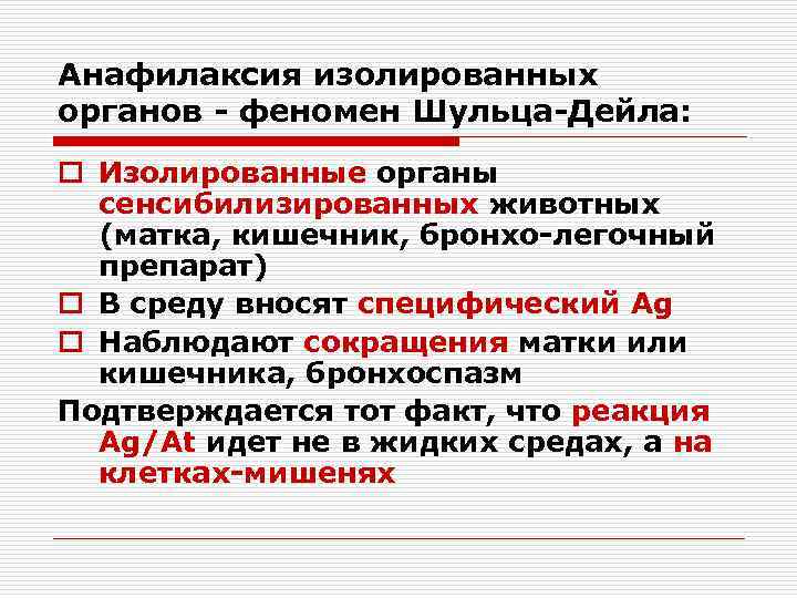 Анафилаксия изолированных органов - феномен Шульца-Дейла: o Изолированные органы сенсибилизированных животных (матка, кишечник, бронхо-легочный