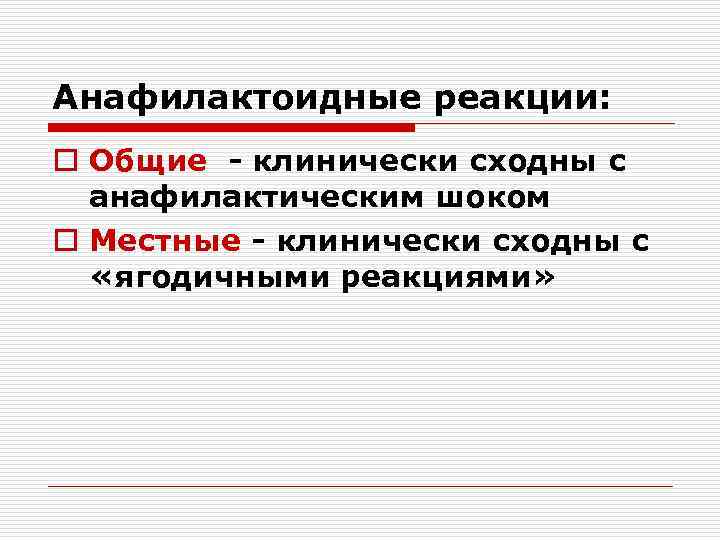 Анафилактоидные реакции: o Общие - клинически сходны с анафилактическим шоком o Местные - клинически