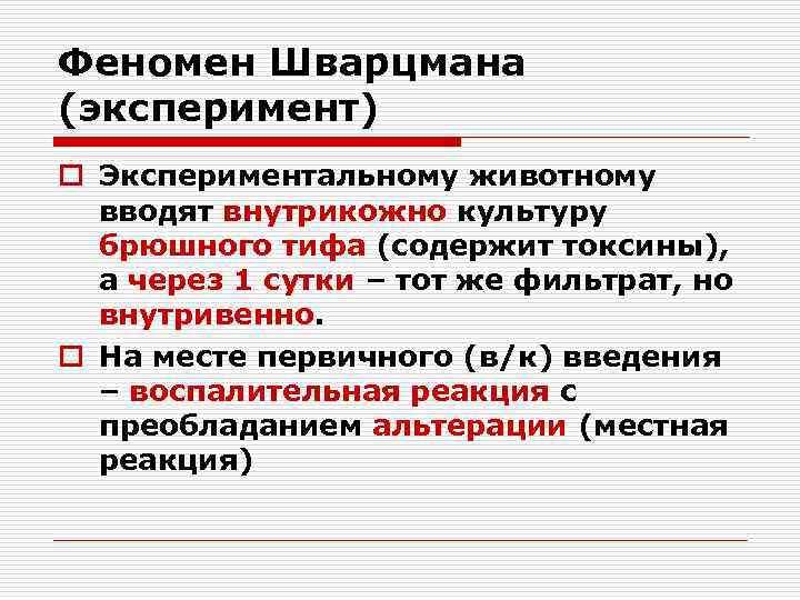 Феномен Шварцмана (эксперимент) o Экспериментальному животному вводят внутрикожно культуру брюшного тифа (содержит токсины), а