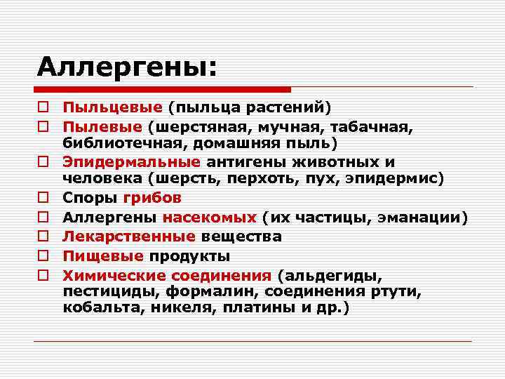 Аллергены: o Пыльцевые (пыльца растений) o Пылевые (шерстяная, мучная, табачная, библиотечная, домашняя пыль) o