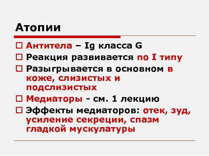 Атопии o Антитела – Ig класса G o Реакция развивается по I типу o