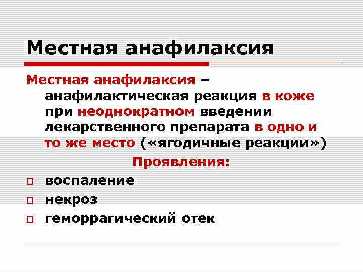 Местная анафилаксия – анафилактическая реакция в коже при неоднократном введении лекарственного препарата в одно