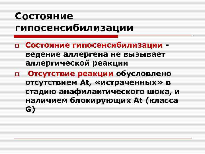 Состояние гипосенсибилизации o o Состояние гипосенсибилизации ведение аллергена не вызывает аллергической реакции Отсутствие реакции