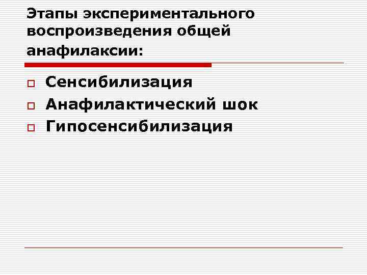 Этапы экспериментального воспроизведения общей анафилаксии: o o o Сенсибилизация Анафилактический шок Гипосенсибилизация 