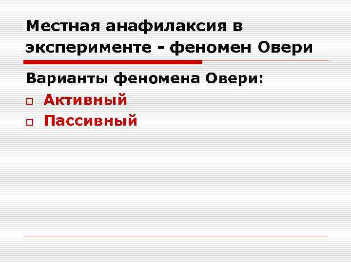 Местная анафилаксия в эксперименте - феномен Овери Варианты феномена Овери: o Активный o Пассивный
