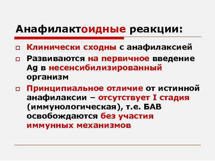 Анафилактоидные реакции: o o o Клинически сходны с анафилаксией Развиваются на первичное введение Ag