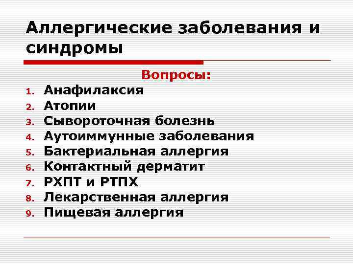 Аллергические заболевания и синдромы 1. 2. 3. 4. 5. 6. 7. 8. 9. Вопросы: