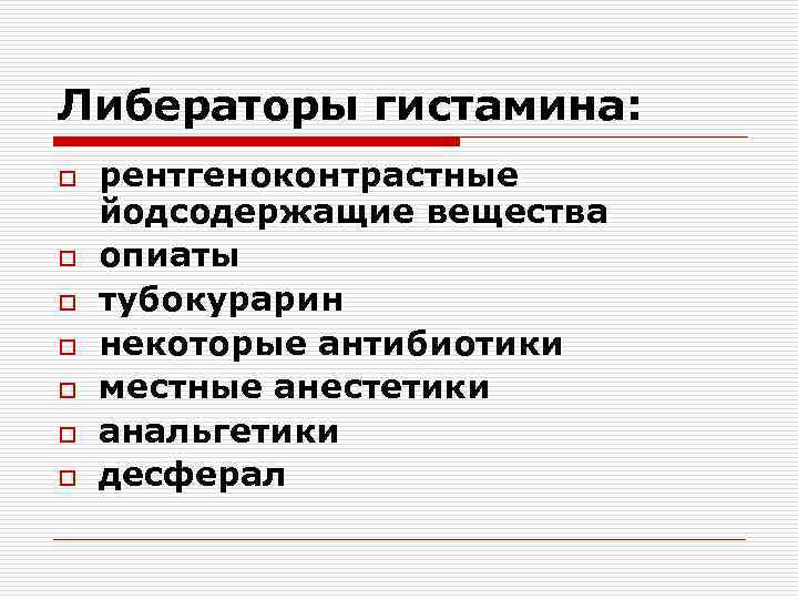 Либераторы гистамина: o o o o рентгеноконтрастные йодсодержащие вещества опиаты тубокурарин некоторые антибиотики местные