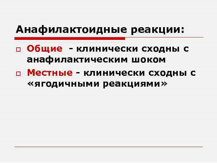 Анафилактоидные реакции: o o Общие - клинически сходны с анафилактическим шоком Местные - клинически