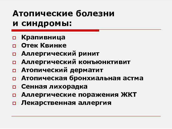 Атопические болезни и синдромы: o o o o o Крапивница Отек Квинке Аллергический ринит