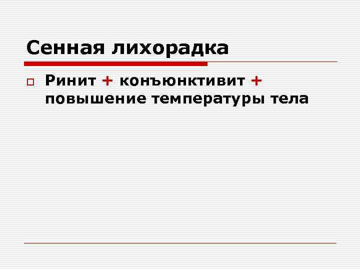 Сенная лихорадка o Ринит + конъюнктивит + повышение температуры тела 
