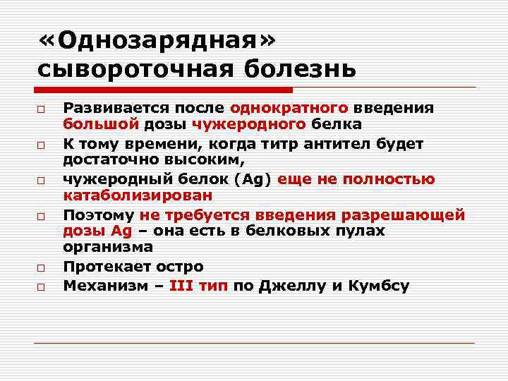  «Однозарядная» сывороточная болезнь o o o Развивается после однократного введения большой дозы чужеродного
